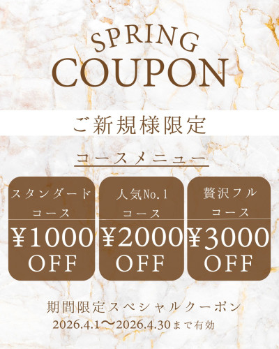 春クーポン①＼ご新規様限定／コースメニューOFF