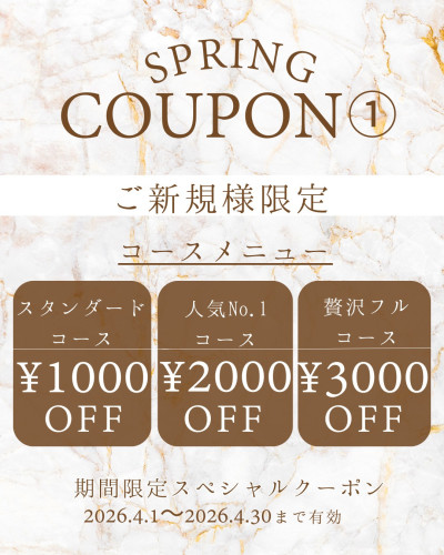 春クーポン①＼ご新規様限定／コースメニューOFF