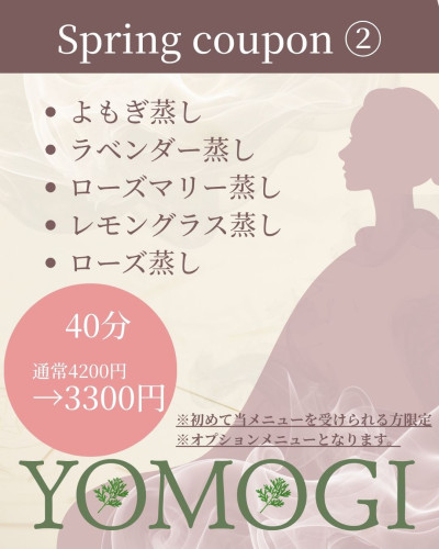 春クーポン② ＼初回お試し価格／よもぎ•ハーブ蒸し