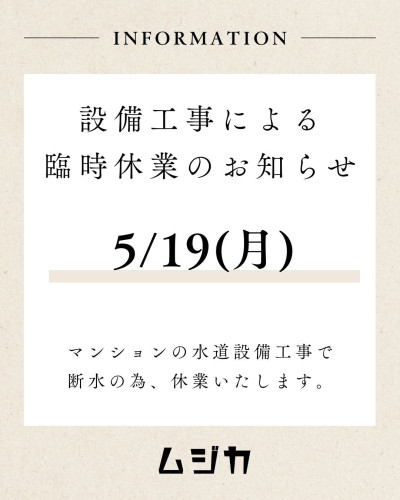 ムジカ臨時休業.jpg
