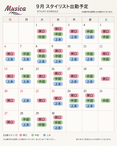 musica_2026年9月_スタイリスト出勤予定.PNG