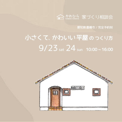 小さくて、かわいい平屋のつくり方