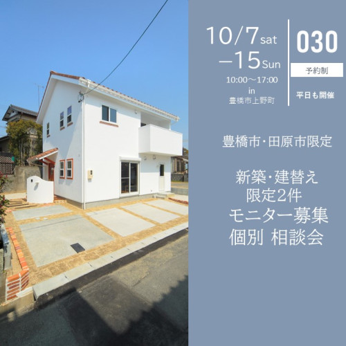 10月7日～10月15日開催　豊橋市・田原市限定　新築モニター募集相談会