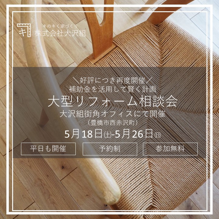 大人気につき再度開催！5月18日～26日　大型リフォーム個別相談会【予約制】