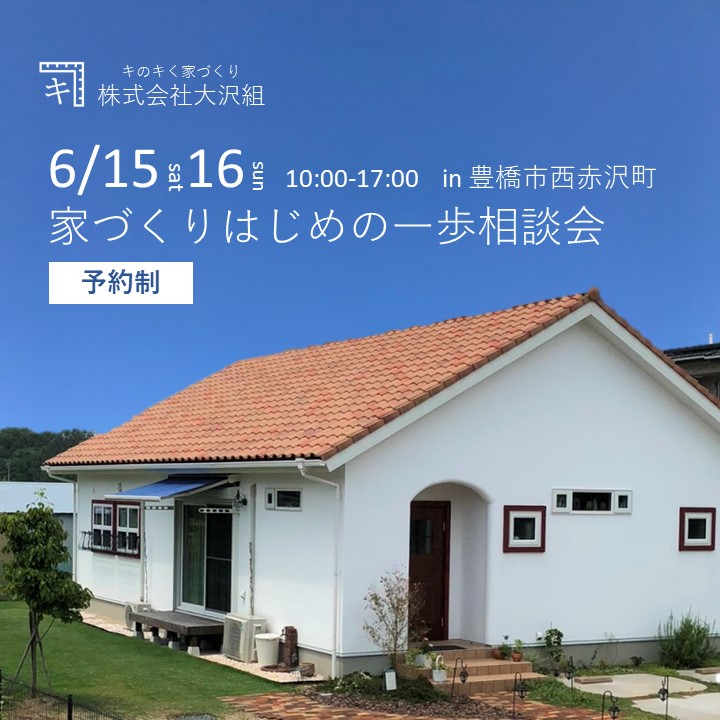 6月15日㈯16日㈰開催！　家づくりはじめの一歩相談会