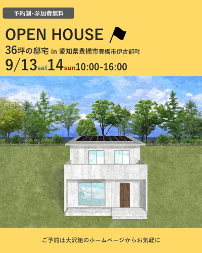 ＼OPEN HOUSE／36坪新築完成見学会　in 豊橋市伊古部町