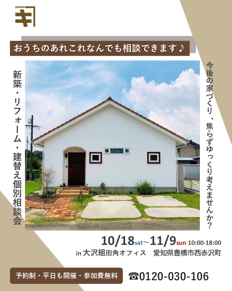 ＼10月18日㈯～11月9日㈰開催／【予約制】新築・リフォーム・建替え　家づくり個別相談会