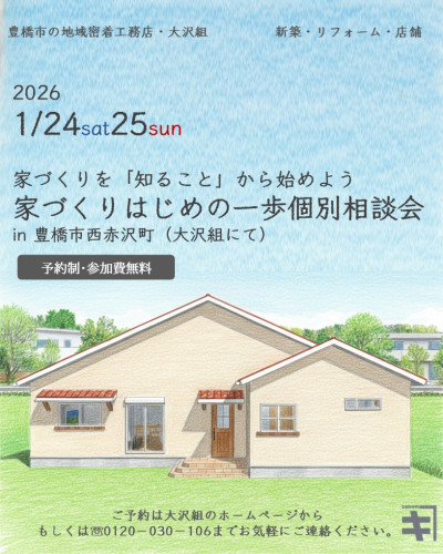 1月24日25日開催【予約制】　新築・リフォーム　家づくりはじめの一歩個別相談会　