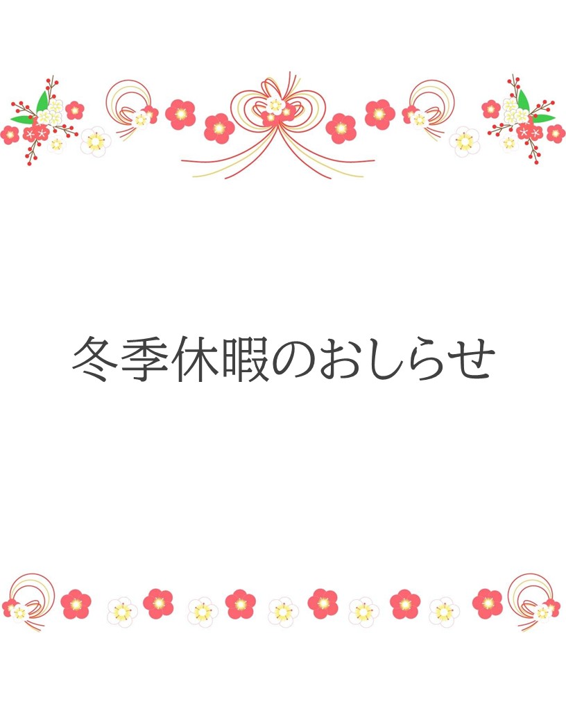 冬季休暇のおしらせ