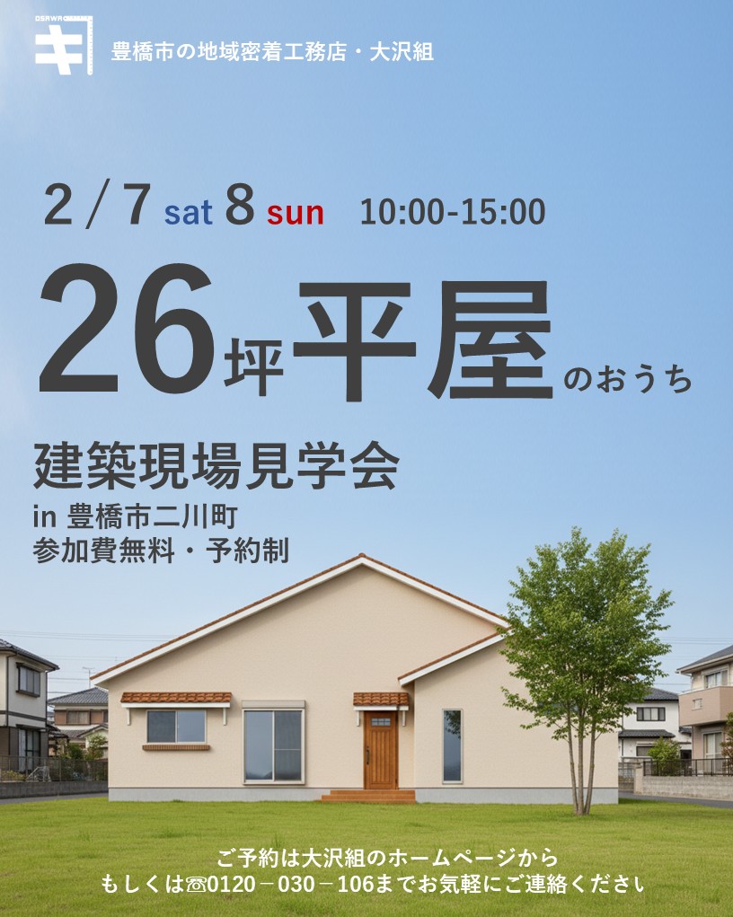 2月７日８日開催　【予約制】建築現場見学会　in２６坪平屋の邸宅