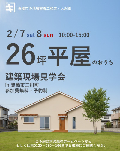 2月７日８日開催　【予約制】建築現場見学会　in２６坪平屋の邸宅