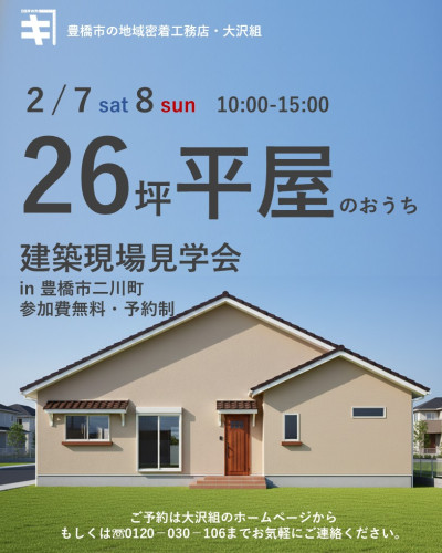 2月７日８日開催　【予約制】２６坪平屋の邸宅建築現場見学会　in　豊橋市二川町