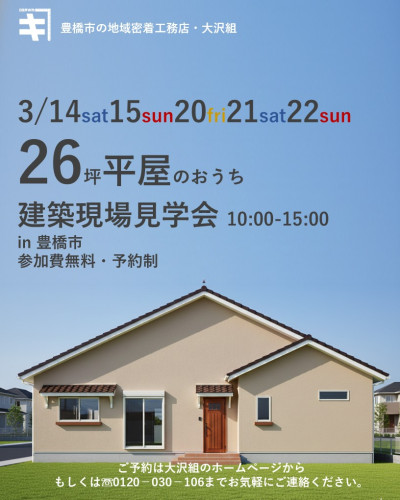 3月14日15日20日21日22日開催　【予約制】２６坪平屋の邸宅建築現場見学会　in　豊橋市二川町