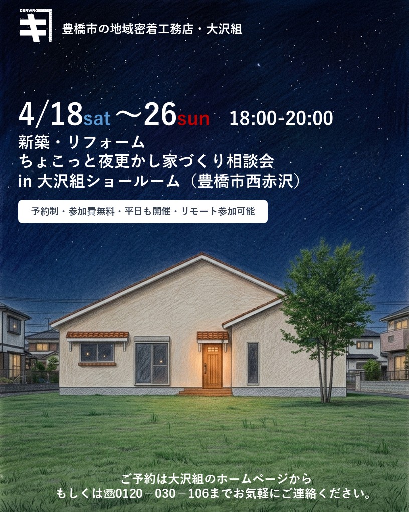 4月18日～26日開催　新築・リフォーム　ちょこっと夜更かし家づくり相談会