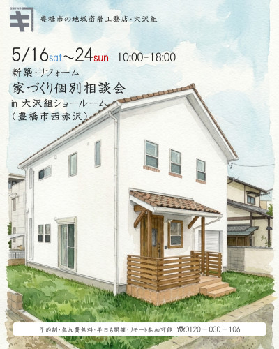 5月16日～5月24日開催　新築・リフォーム　家づくり個別相談会