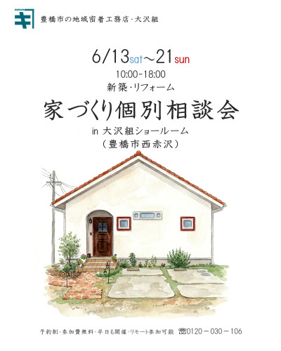 6月13日～6月21日開催　【予約制】新築・リフォーム　家づくり個別相談会