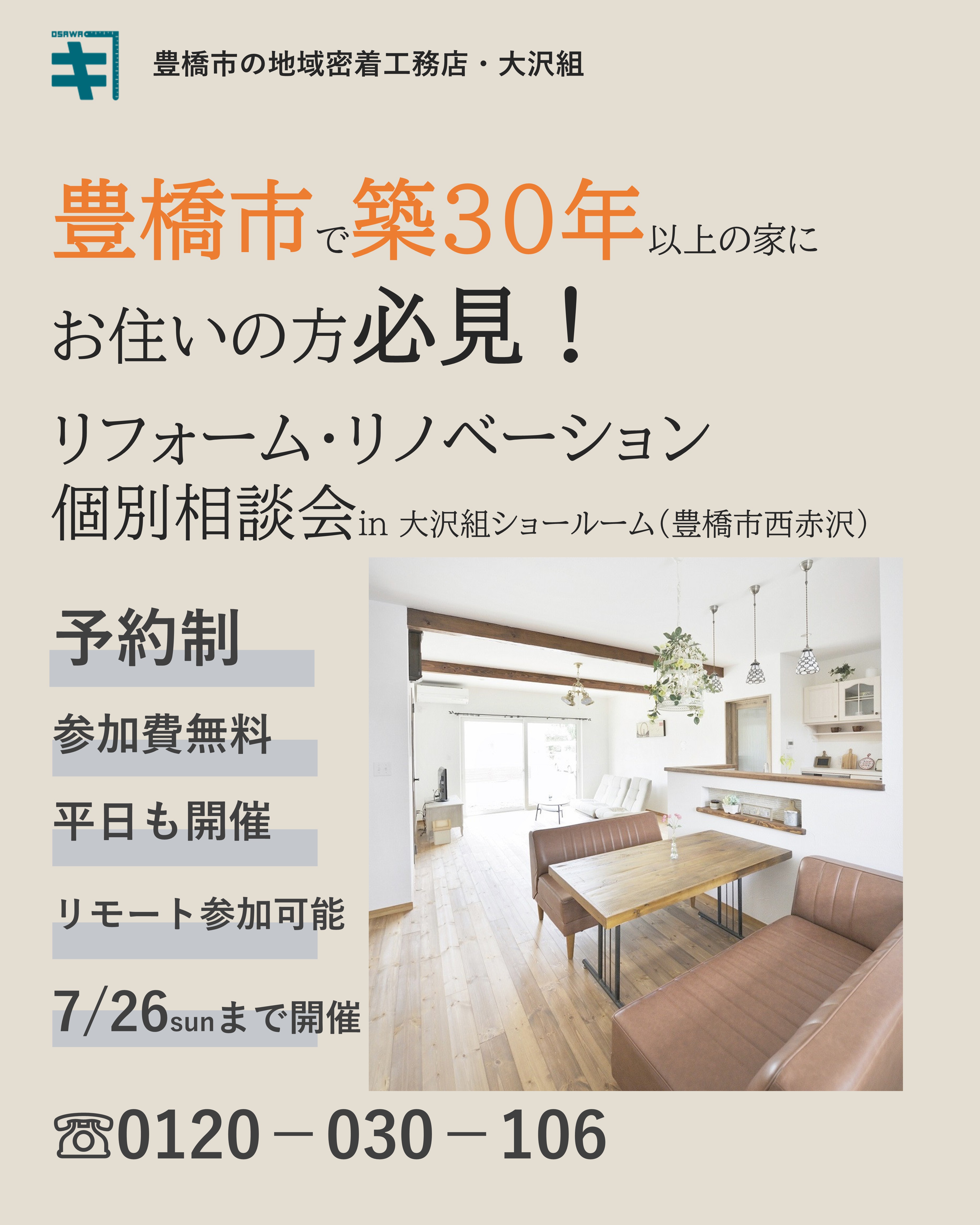 7月26日まで開催　リフォーム・リノベーション個別相談会
