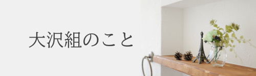 豊橋市人気工務店.JPG