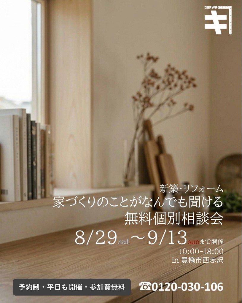 8月29日～9月13日開催　新築・リフォーム　家づくり無料相談会
