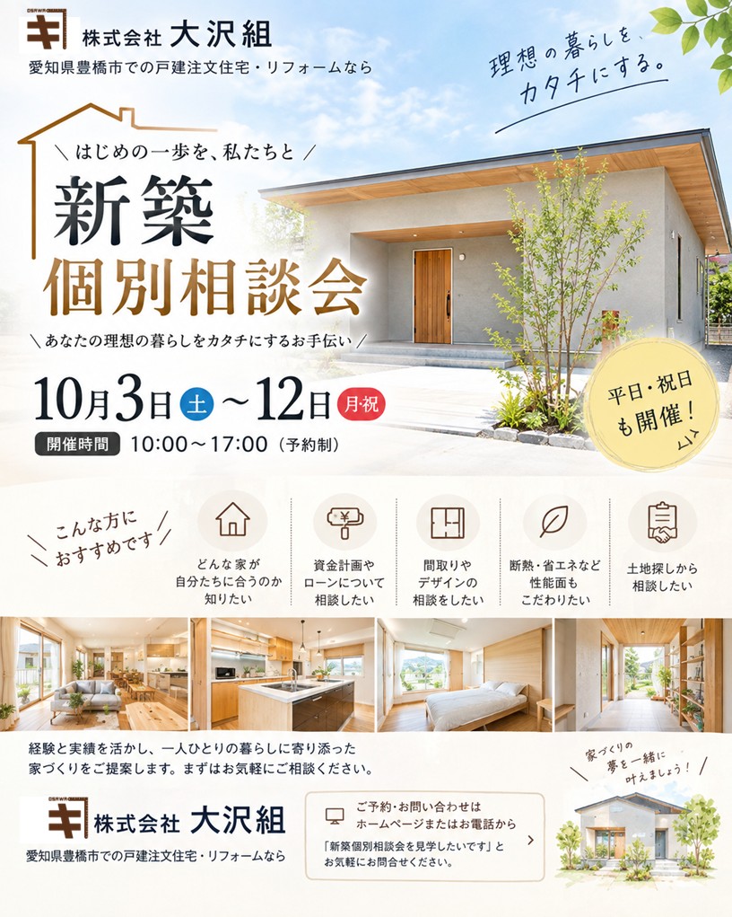10月3日～12日開催　新築個別相談会