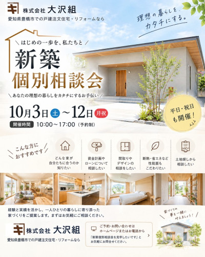 10月3日～12日開催　新築個別相談会