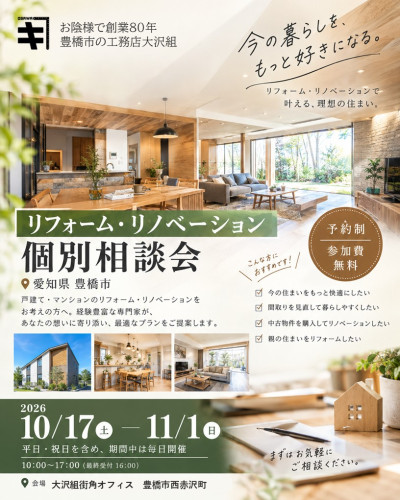 10月17日～11月1日開催【予約制】リフォーム・リノベーション個別相談会