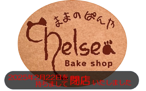 ままのぱんやChelsea　閉店のお知らせ