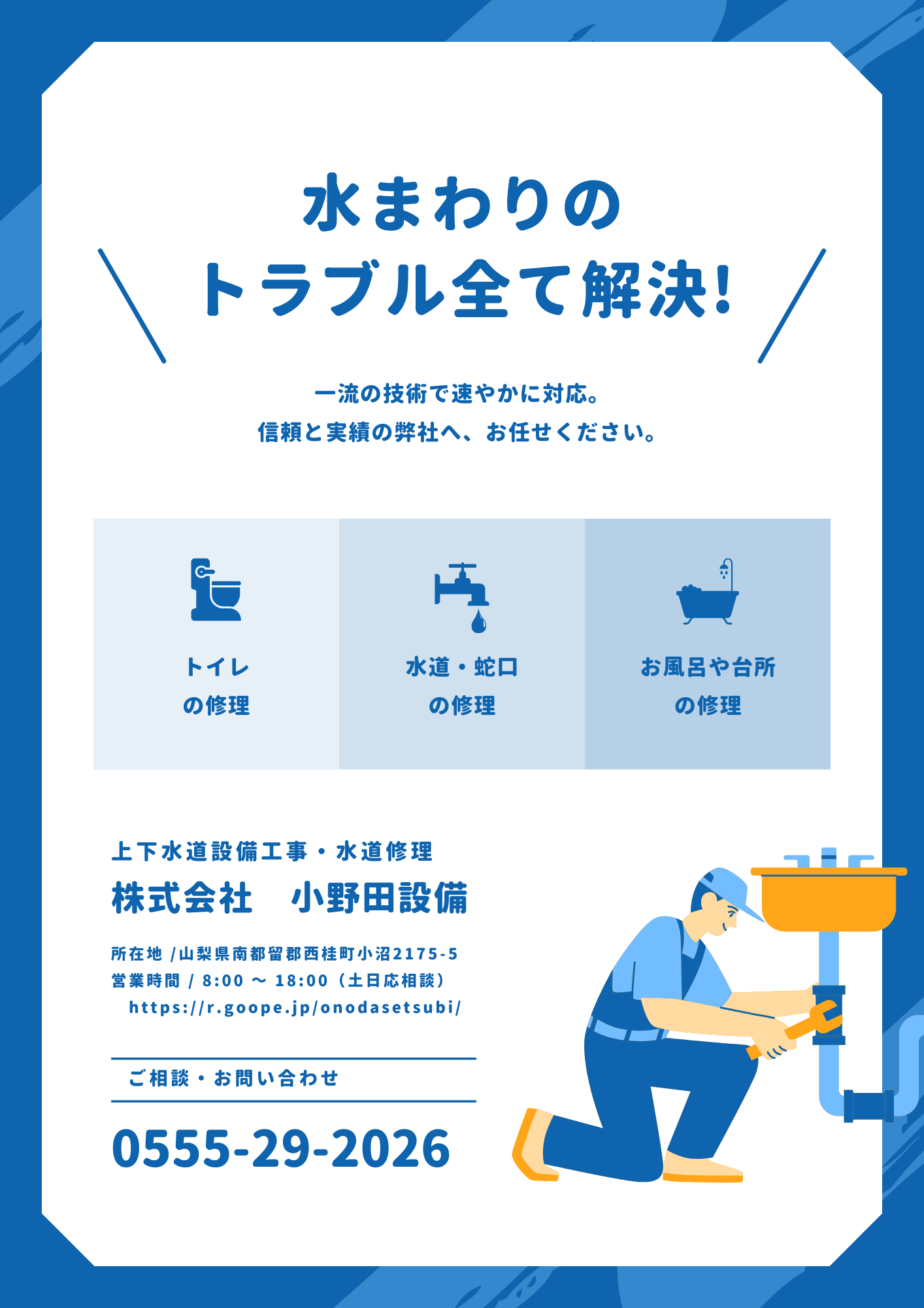 漏水調査・漏水修理
