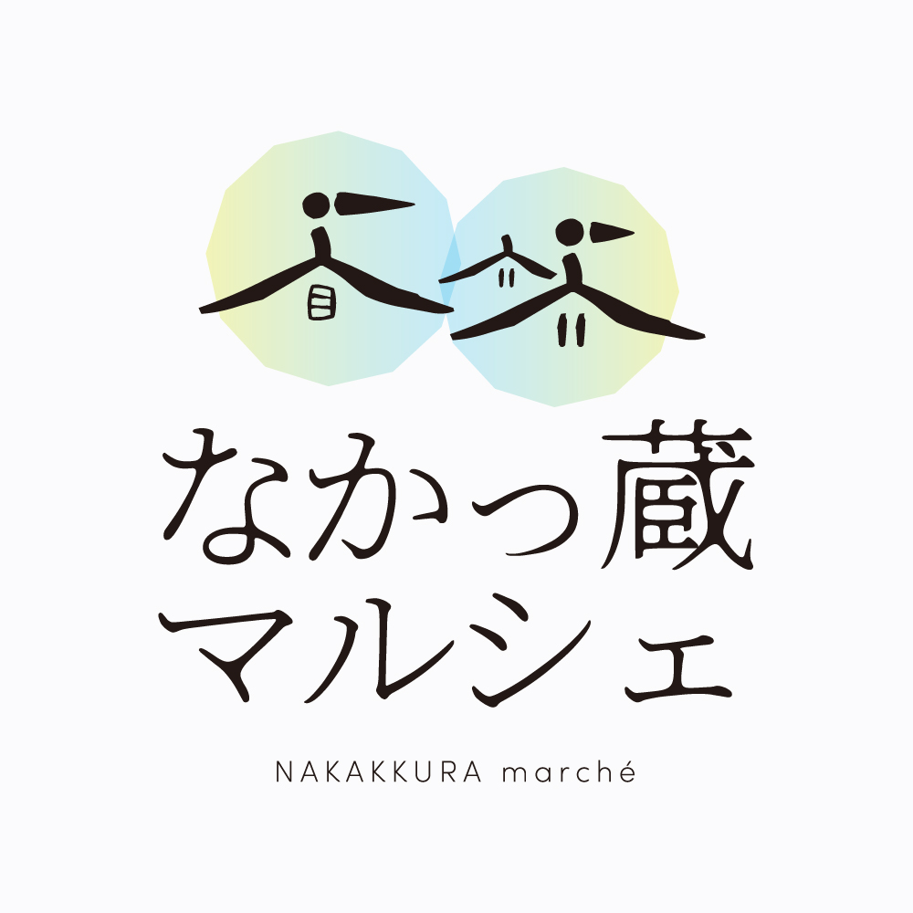 なかっ蔵マルシェ 2026年4月18日(土)・19日(日) 旧廣盛酒造