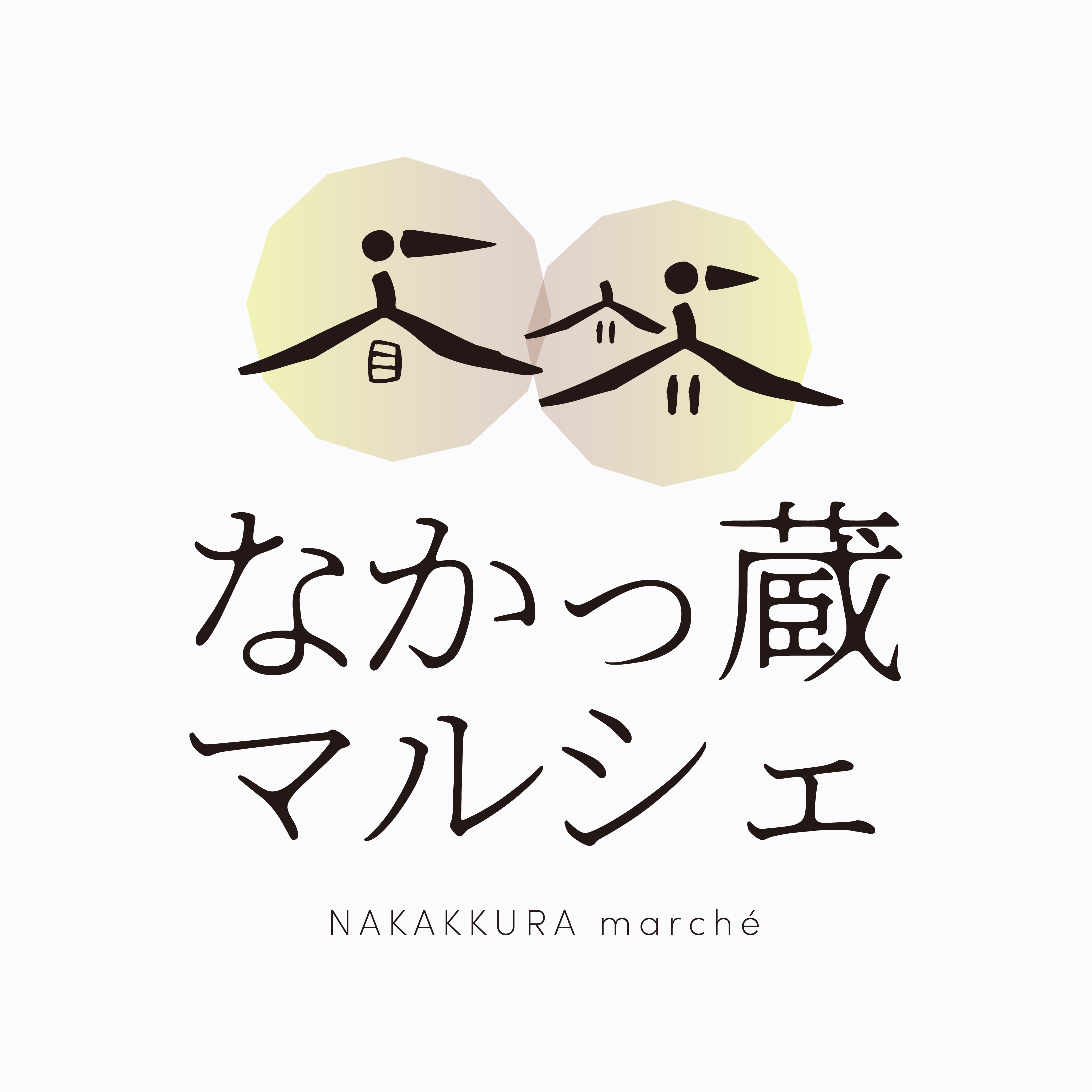 なかっ蔵マルシェ