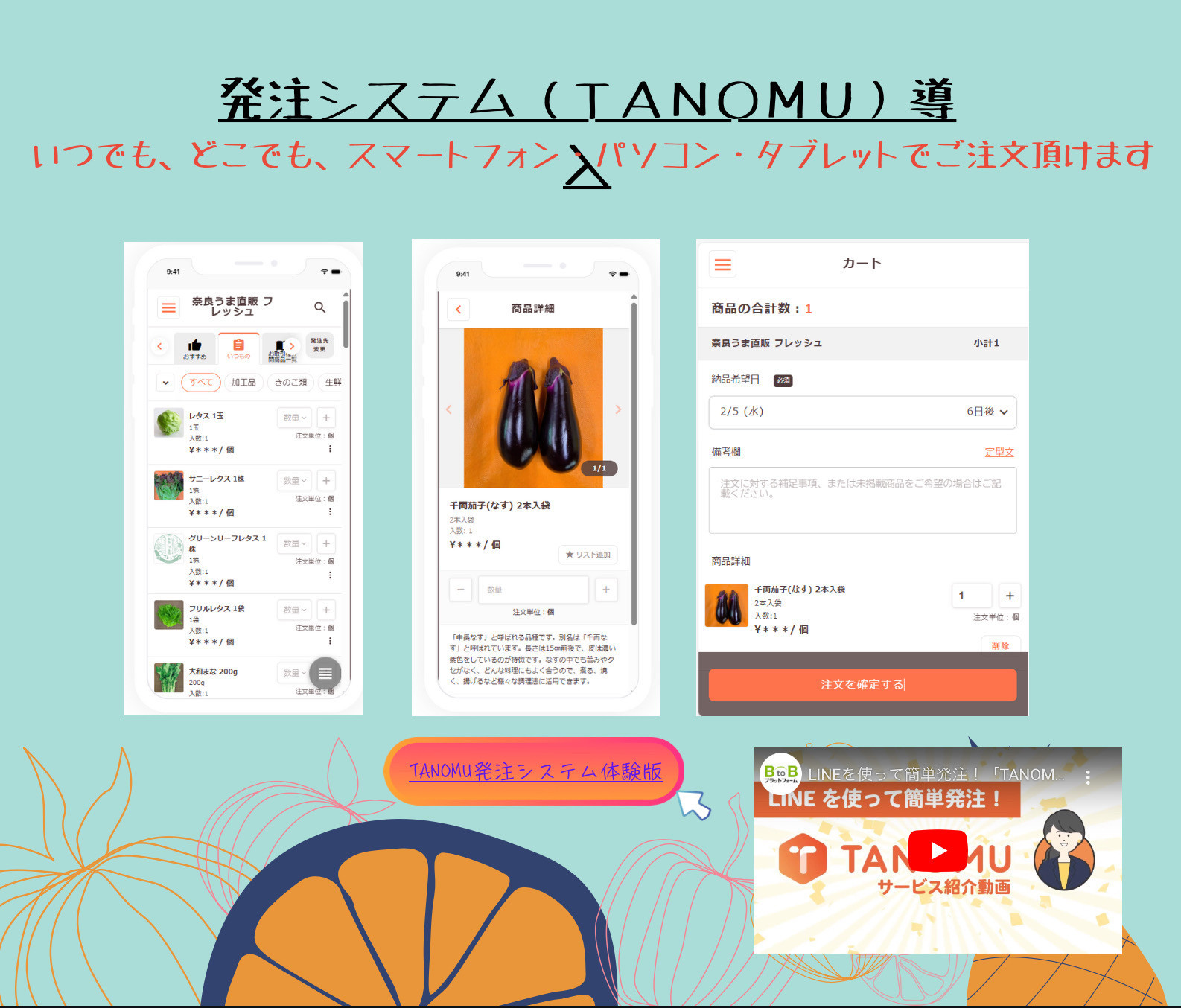 発注システムTANOMU