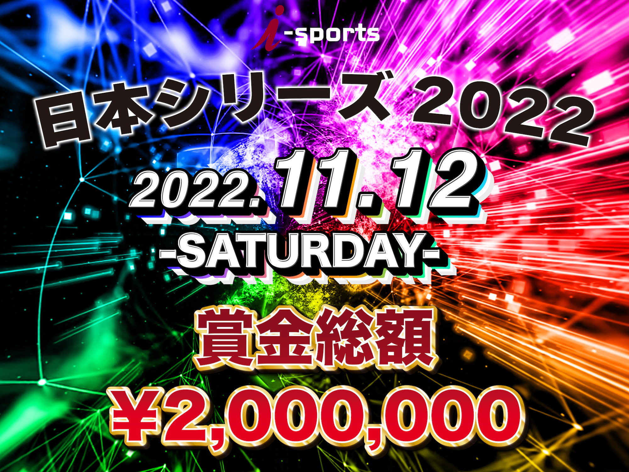 i-sports日本シリーズ2022‼︎