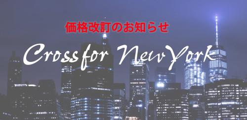 【CrossforNewYork（クロスフォーニューヨーク）価格改定のお知らせ 】