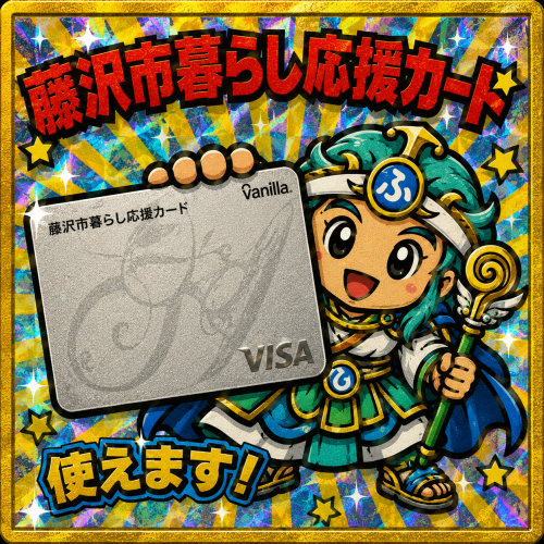 藤沢市くらし応援カード使えます！
