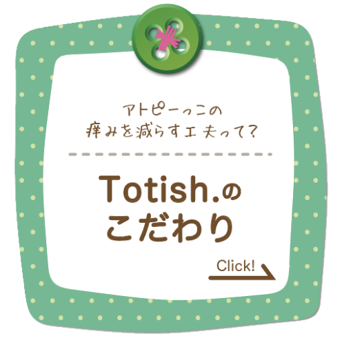 totishのこだわり.png