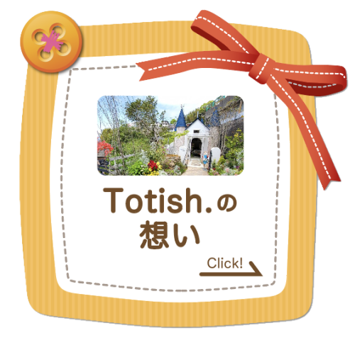 totishの想い.png