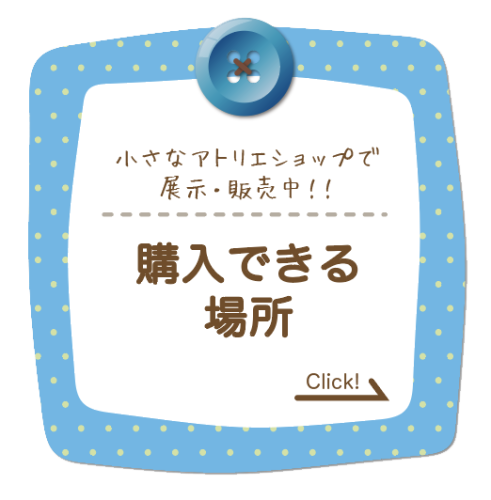 購入できる場所.png