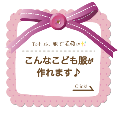 子ども服作ります.png