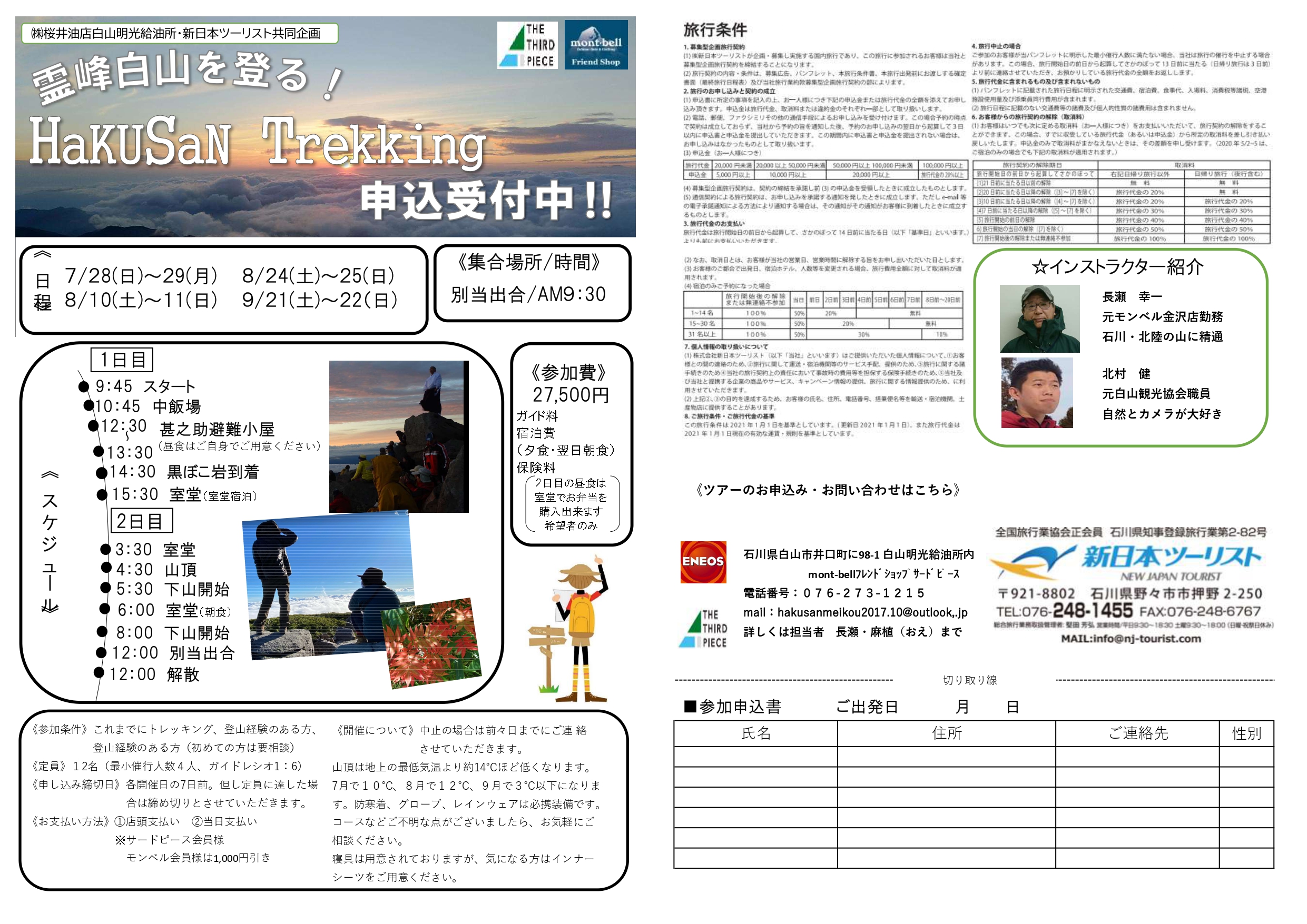 霊峰白山を登る！