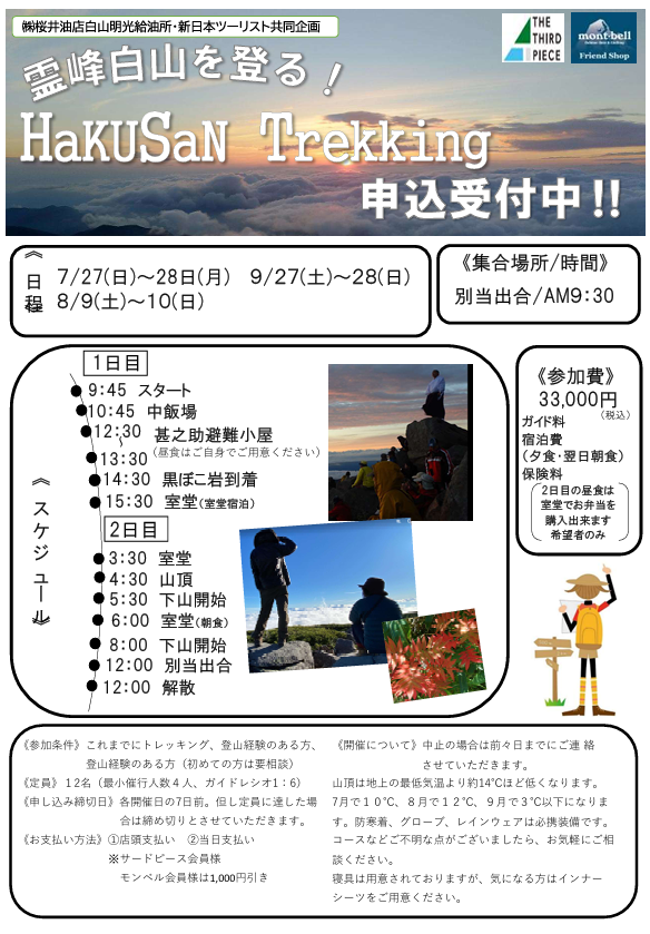 白山登山
