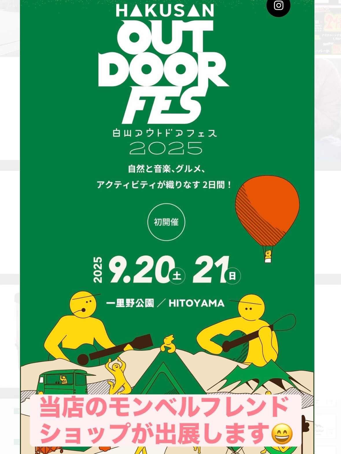 白山アウトドアフェス2025に出展します‼
