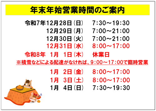 年末年始営業時間のご案内
