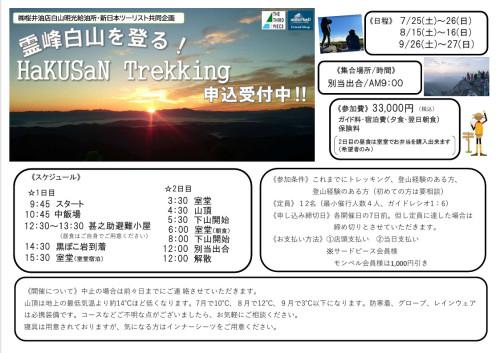 霊峰白山を登ろう‼　【2026】