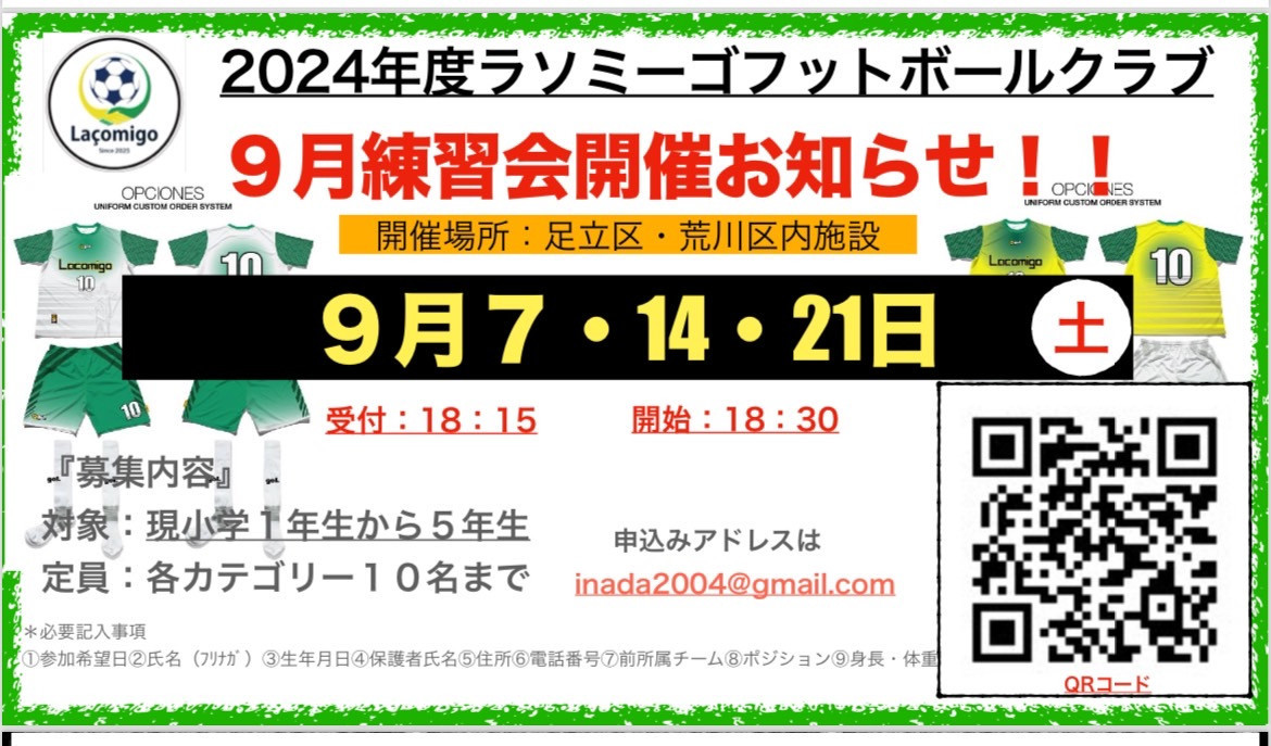 ラソミーゴフットボールクラブ生練習会のご案内！！