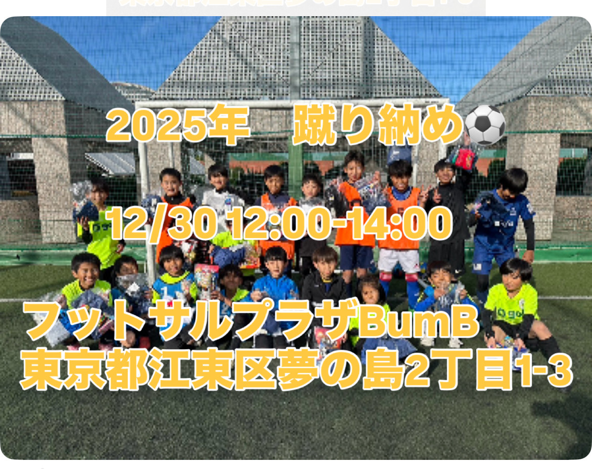 2025年蹴り納め案内