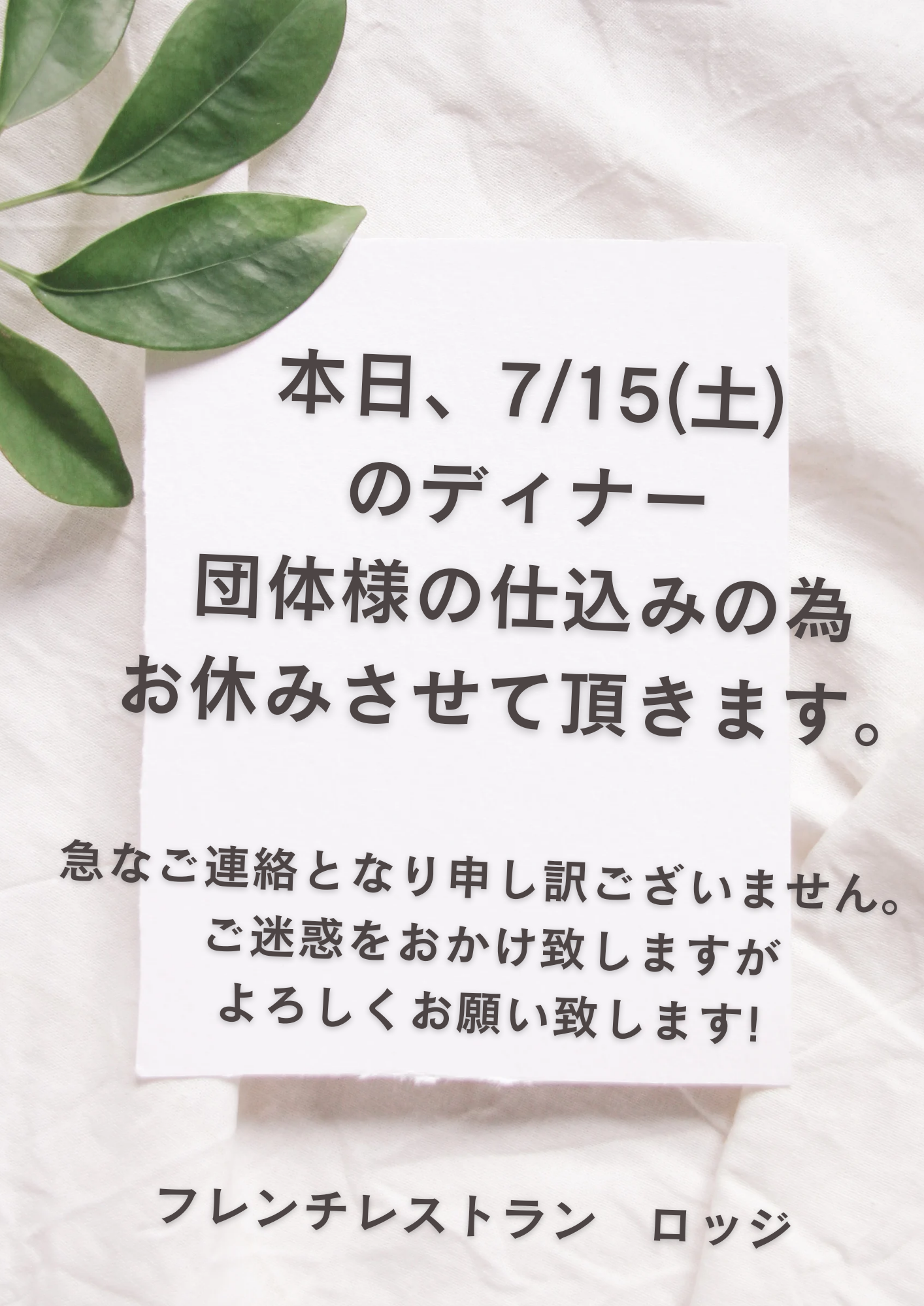 7/15(土)ディナーお休みのお知らせ