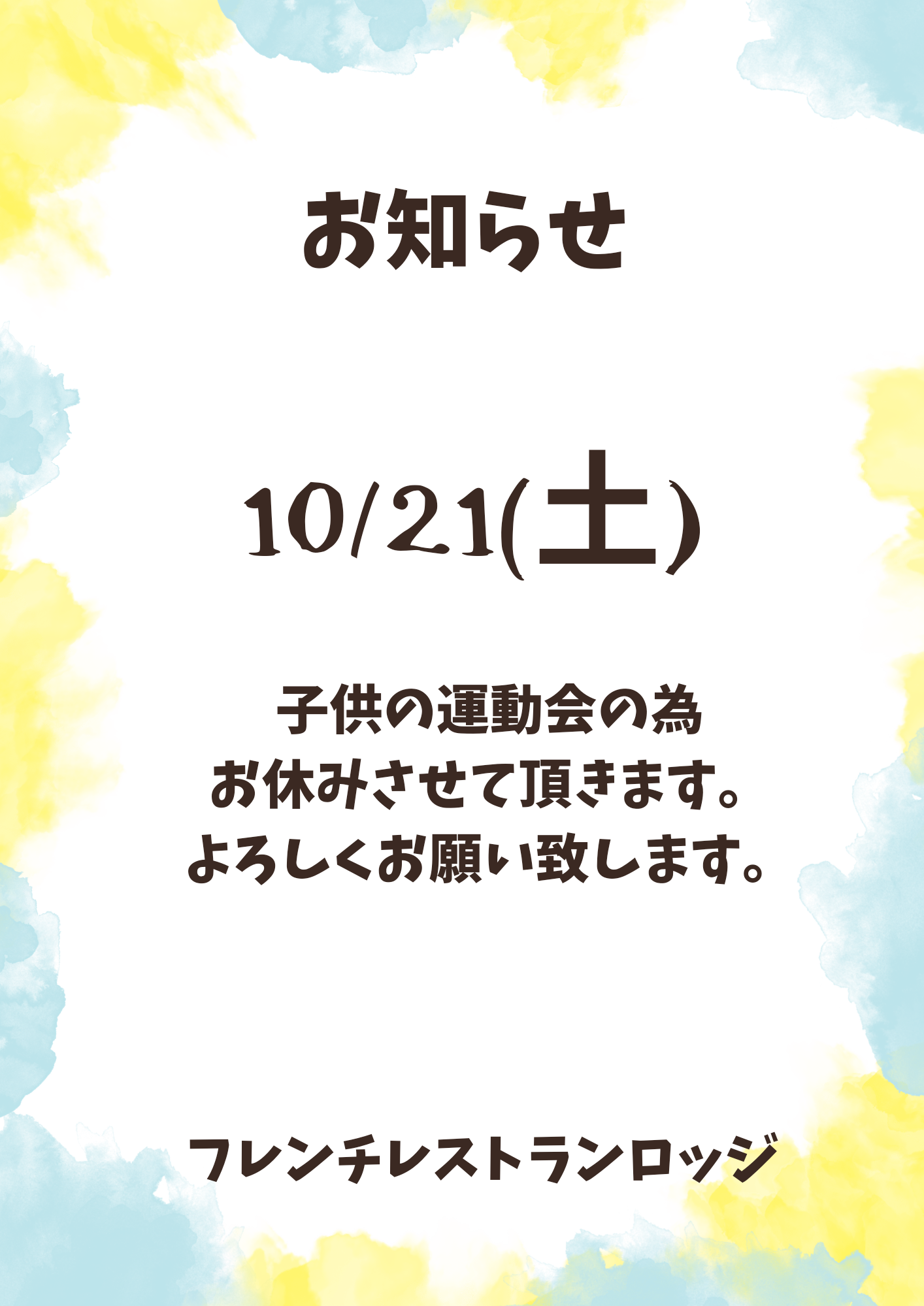 10/21(土)お休みのお知らせ