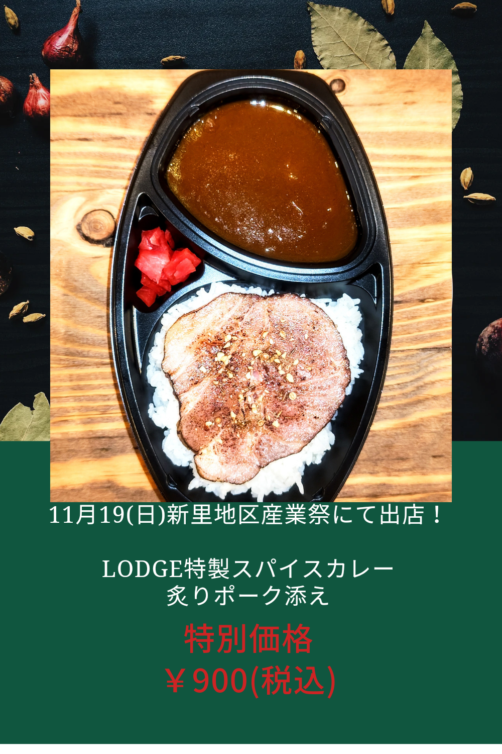 19(日)新里地区産業祭にてカレー出店！