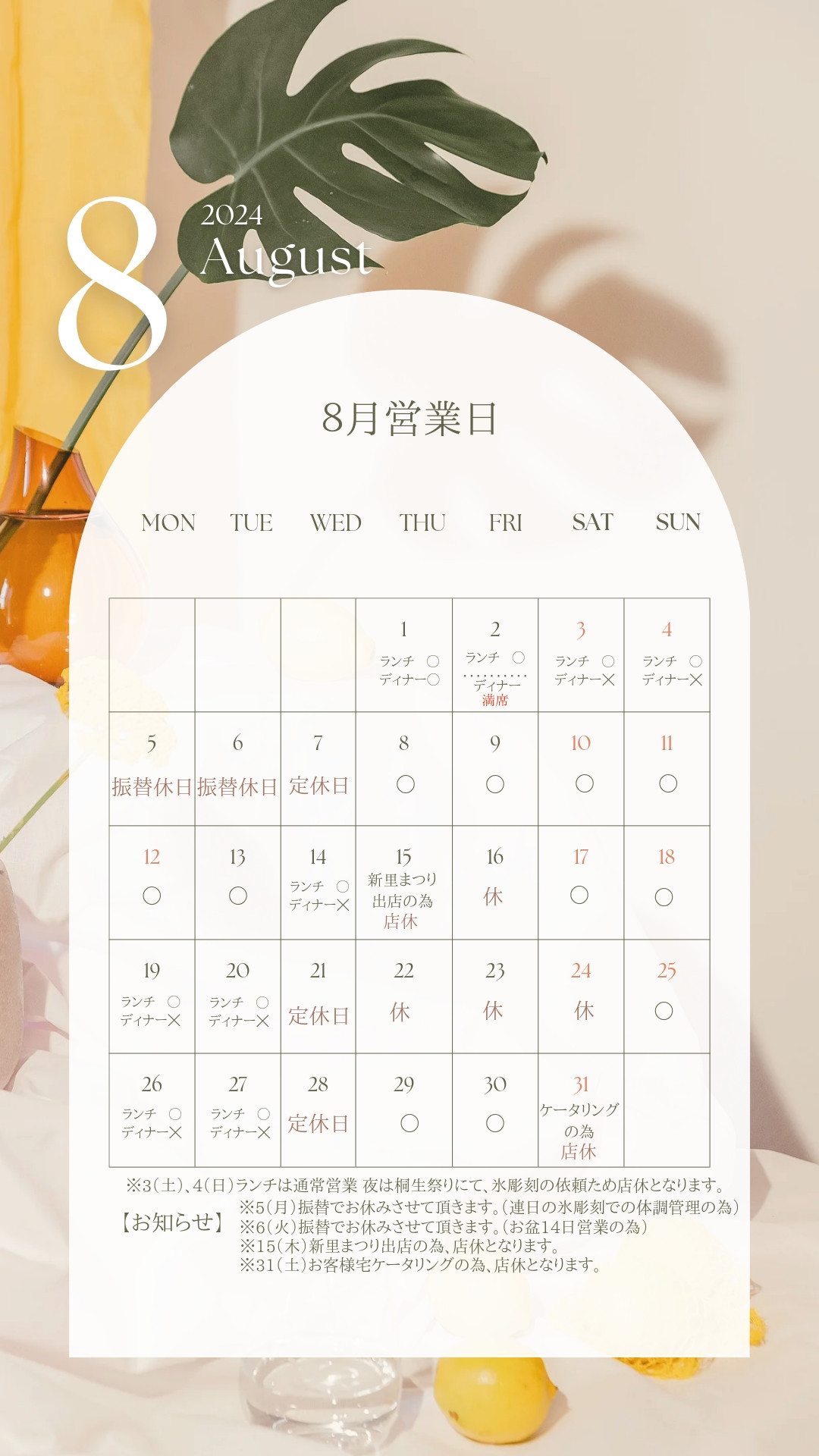 ８月営業日