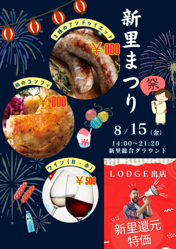 新里まつりにて出店